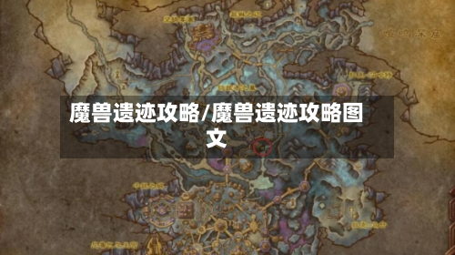 魔兽遗迹攻略/魔兽遗迹攻略图文