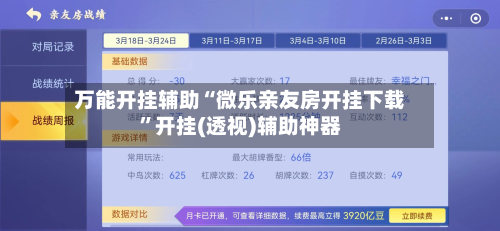 万能开挂辅助“微乐亲友房开挂下载	”开挂(透视)辅助神器-第2张图片