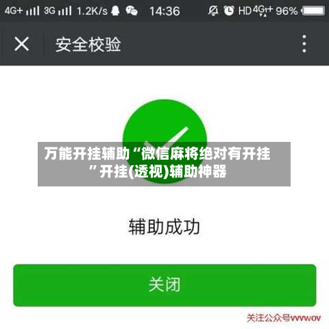 万能开挂辅助“微信麻将绝对有开挂	”开挂(透视)辅助神器-第2张图片