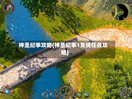 神圣纪事攻略(神圣纪事1支线任务攻略)-第2张图片
