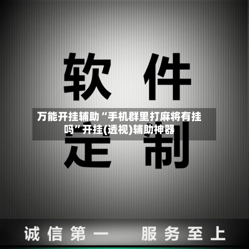 万能开挂辅助“手机群里打麻将有挂吗	”开挂(透视)辅助神器-第2张图片
