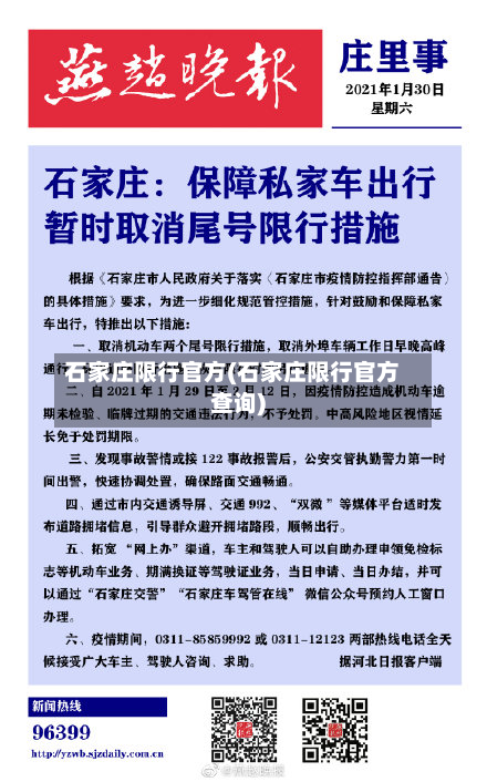石家庄限行官方(石家庄限行官方查询)-第2张图片