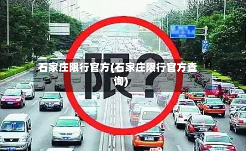 石家庄限行官方(石家庄限行官方查询)