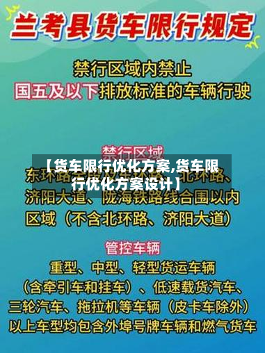 【货车限行优化方案,货车限行优化方案设计】