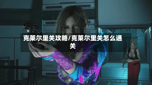 克莱尔里关攻略/克莱尔里关怎么通关