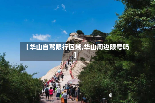 【华山自驾限行区域,华山周边限号吗】-第3张图片