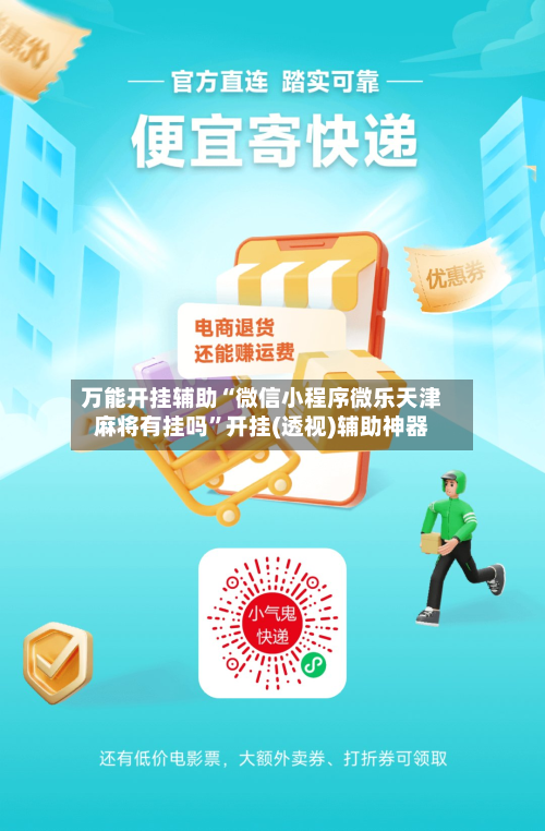 万能开挂辅助“微信小程序微乐天津麻将有挂吗”开挂(透视)辅助神器-第2张图片