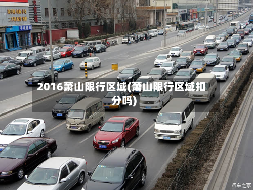 2016萧山限行区域(萧山限行区域扣分吗)