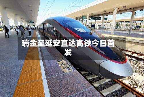 瑞金至延安直达高铁今日首发-第2张图片