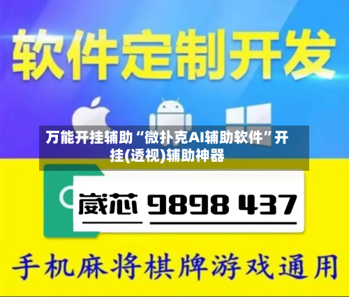 万能开挂辅助“微扑克AI辅助软件”开挂(透视)辅助神器