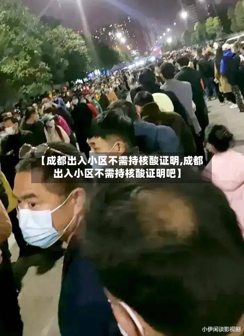 【成都出入小区不需持核酸证明,成都出入小区不需持核酸证明吧】-第3张图片
