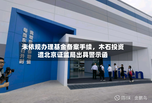 未依规办理基金备案手续，木石投资遭北京证监局出具警示函-第3张图片
