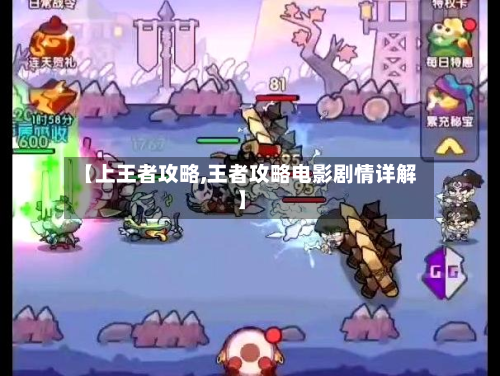 【上王者攻略,王者攻略电影剧情详解】