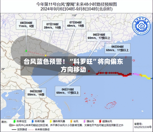 台风蓝色预警！“科罗旺	”将向偏东方向移动-第2张图片