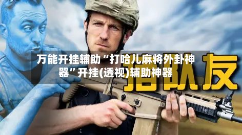 万能开挂辅助“打哈儿麻将外卦神器”开挂(透视)辅助神器-第3张图片