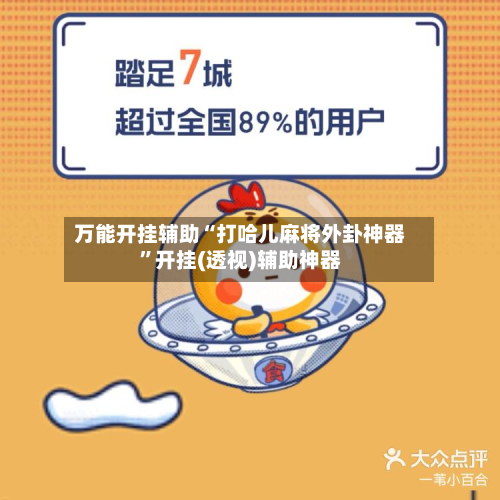 万能开挂辅助“打哈儿麻将外卦神器	”开挂(透视)辅助神器-第2张图片