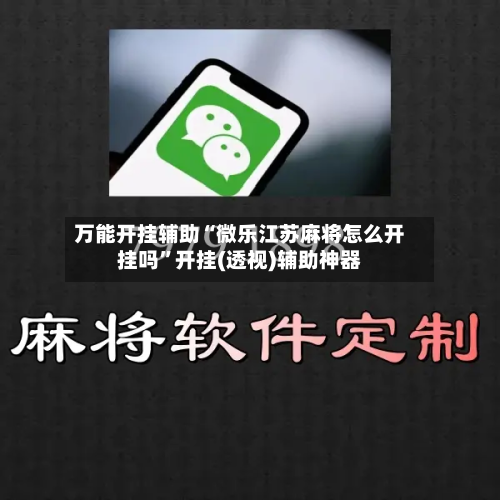 万能开挂辅助“微乐江苏麻将怎么开挂吗	”开挂(透视)辅助神器-第2张图片