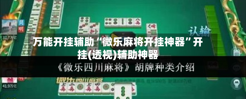 万能开挂辅助“微乐麻将开挂神器”开挂(透视)辅助神器-第3张图片