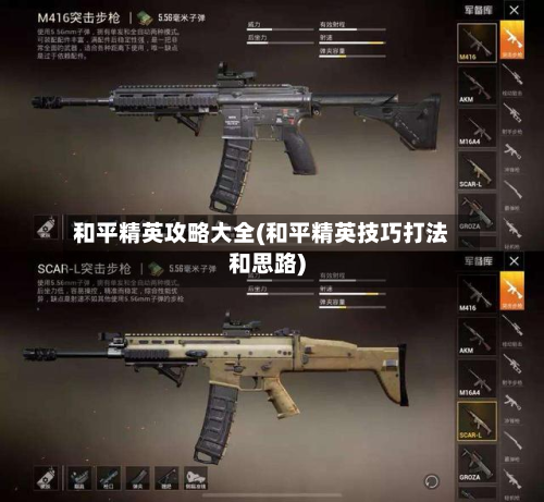 和平精英攻略大全(和平精英技巧打法和思路)-第2张图片