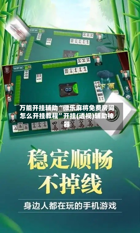 万能开挂辅助“微乐麻将免费房间怎么开挂教程	”开挂(透视)辅助神器-第3张图片