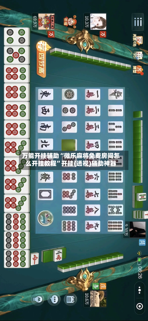 万能开挂辅助“微乐麻将免费房间怎么开挂教程”开挂(透视)辅助神器