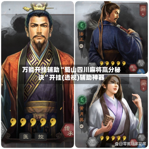 万能开挂辅助“蜀山四川麻将赢分秘诀”开挂(透视)辅助神器