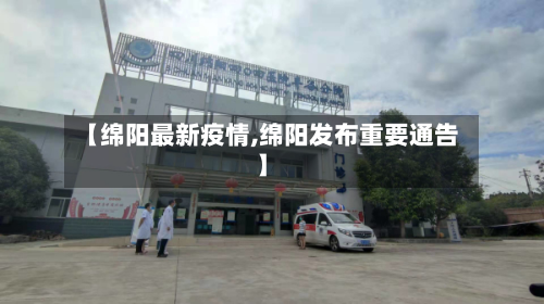 【绵阳最新疫情,绵阳发布重要通告】