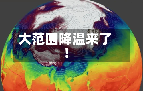 大范围降温来了！-第2张图片