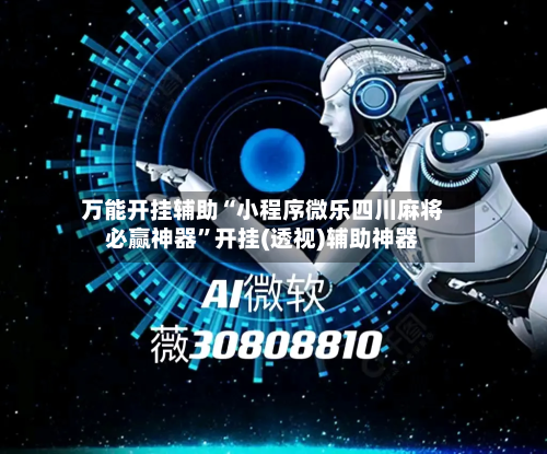 万能开挂辅助“小程序微乐四川麻将必赢神器”开挂(透视)辅助神器