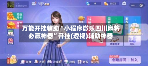 万能开挂辅助“小程序微乐四川麻将必赢神器	”开挂(透视)辅助神器-第2张图片
