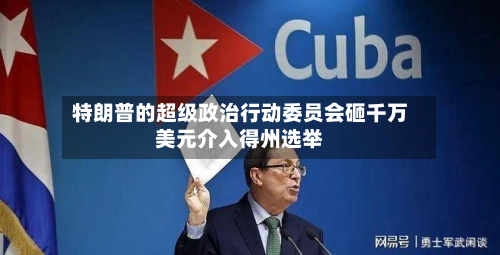 特朗普的超级政治行动委员会砸千万美元介入得州选举