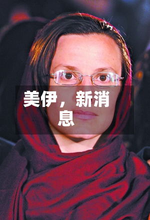 美伊，新消息