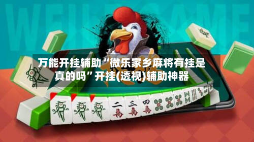 万能开挂辅助“微乐家乡麻将有挂是真的吗”开挂(透视)辅助神器-第2张图片