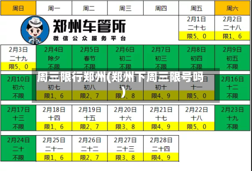 周三限行郑州(郑州下周三限号吗)