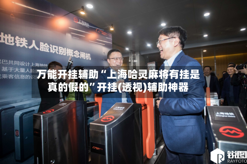 万能开挂辅助“上海哈灵麻将有挂是真的假的”开挂(透视)辅助神器-第2张图片