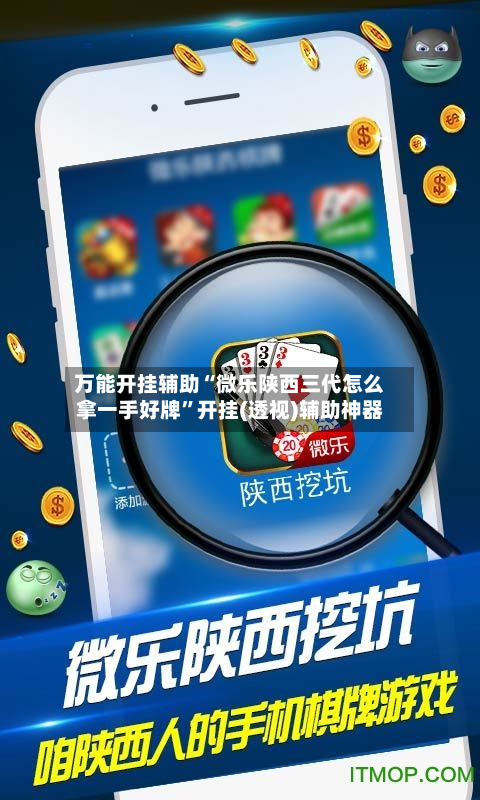 万能开挂辅助“微乐陕西三代怎么拿一手好牌”开挂(透视)辅助神器