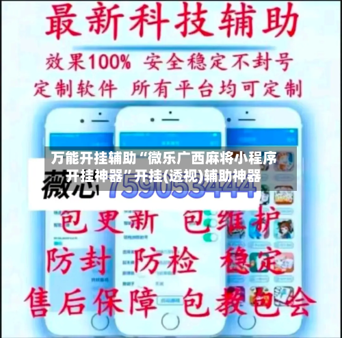 万能开挂辅助“微乐广西麻将小程序开挂神器”开挂(透视)辅助神器