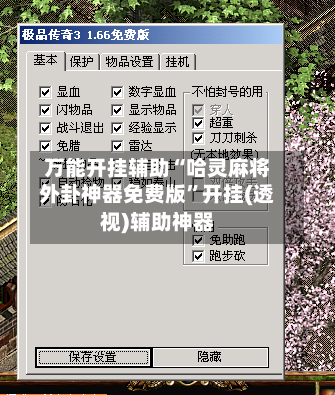 万能开挂辅助“哈灵麻将外卦神器免费版”开挂(透视)辅助神器