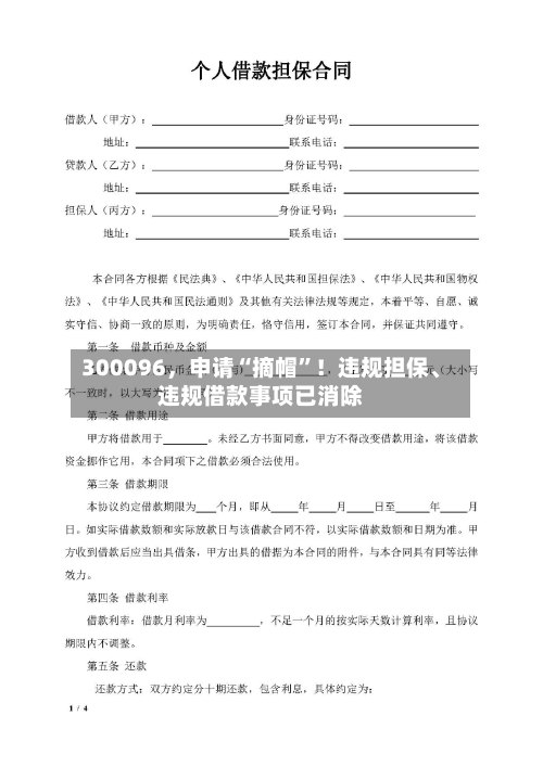 300096	，申请“摘帽	”！违规担保、违规借款事项已消除-第1张图片