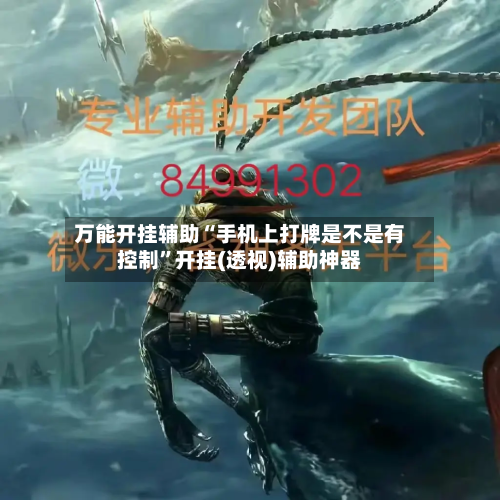 万能开挂辅助“手机上打牌是不是有控制”开挂(透视)辅助神器-第3张图片