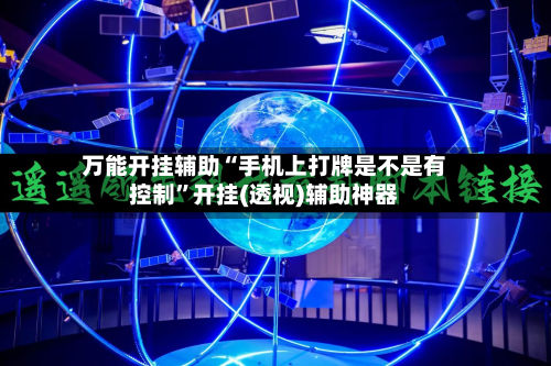 万能开挂辅助“手机上打牌是不是有控制”开挂(透视)辅助神器