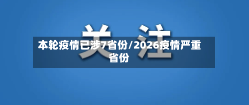 本轮疫情已涉7省份/2026疫情严重省份