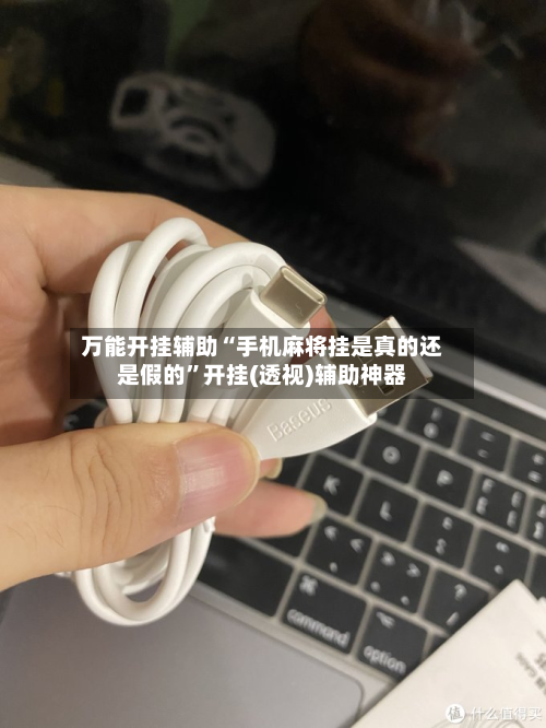万能开挂辅助“手机麻将挂是真的还是假的”开挂(透视)辅助神器