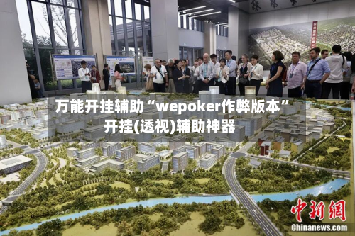 万能开挂辅助“wepoker作弊版本”开挂(透视)辅助神器-第2张图片