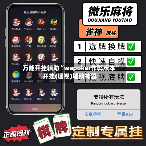 万能开挂辅助“wepoker作弊版本”开挂(透视)辅助神器