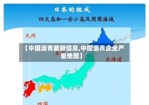 【中国沥青最新信息,中国沥青企业产量地图】-第3张图片