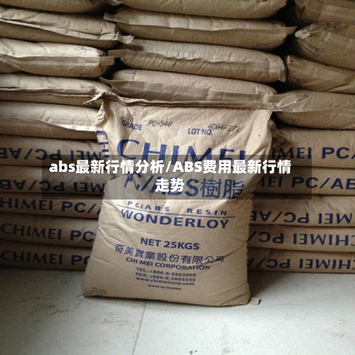 abs最新行情分析/ABS费用最新行情走势-第3张图片