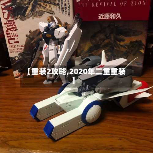 【重装2攻略,2020年二重重装】