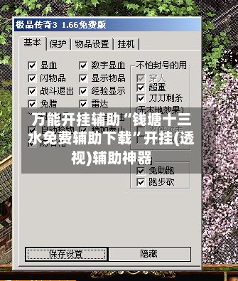 万能开挂辅助“钱塘十三水免费辅助下载”开挂(透视)辅助神器-第3张图片