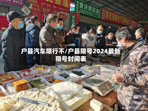 户县汽车限行不/户县限号2024最新限号时间表-第2张图片